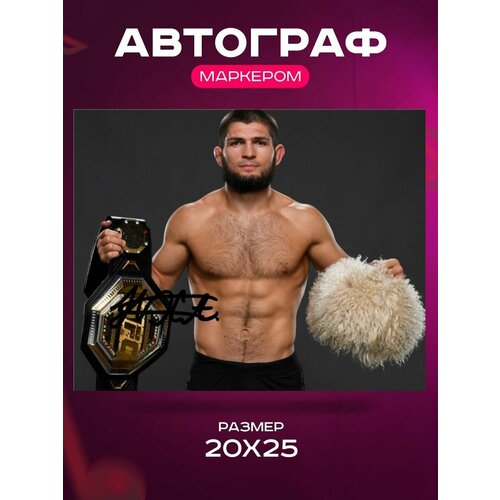 Автограф Хабиб Нурмагомедов - Автограф Khabib Nurmagomedov - Фото с автографом, Подписанная фотография, Автограф знаменитости, Подарок, Автограмма, Размер 20х25 см