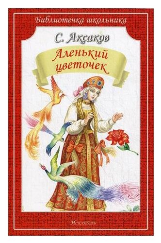 БиблиотечкаШкольника(о) Аксаков С. Аленький цветочек - фото №1
