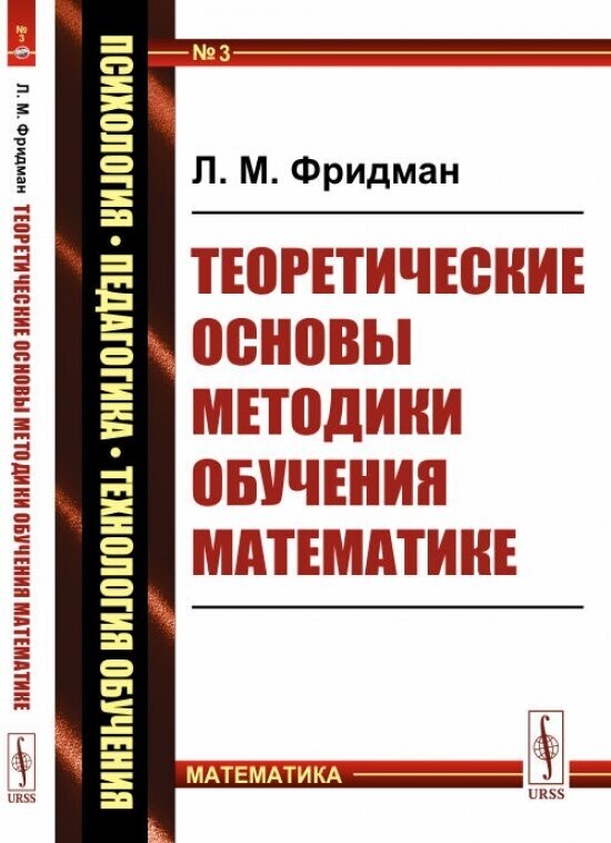 Теоретические основы методики обучения математике