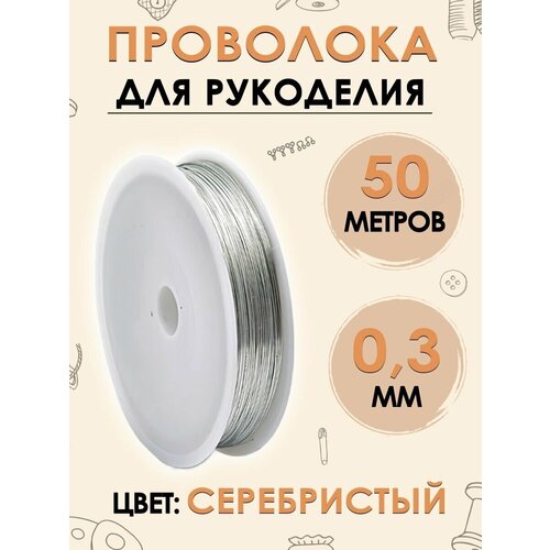 Проволока серебристая для рукоделия, 0,3 мм, 50 м, FGROS проволока для бисера поделок и рукоделия золотая 10 катушек проволока для бисероплетения 0 3 мм