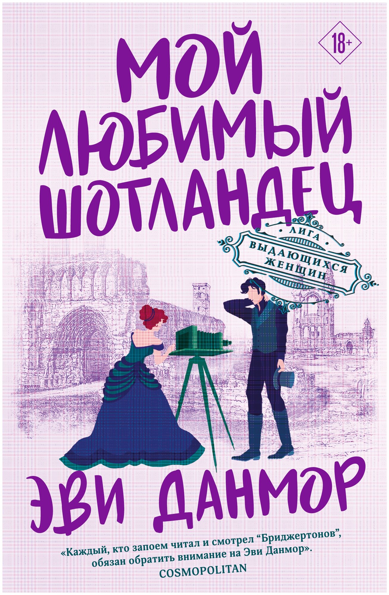 Данмор Э. "Мой любимый шотландец" — купить в интернет-магазине по низкой цене на Яндекс Маркете