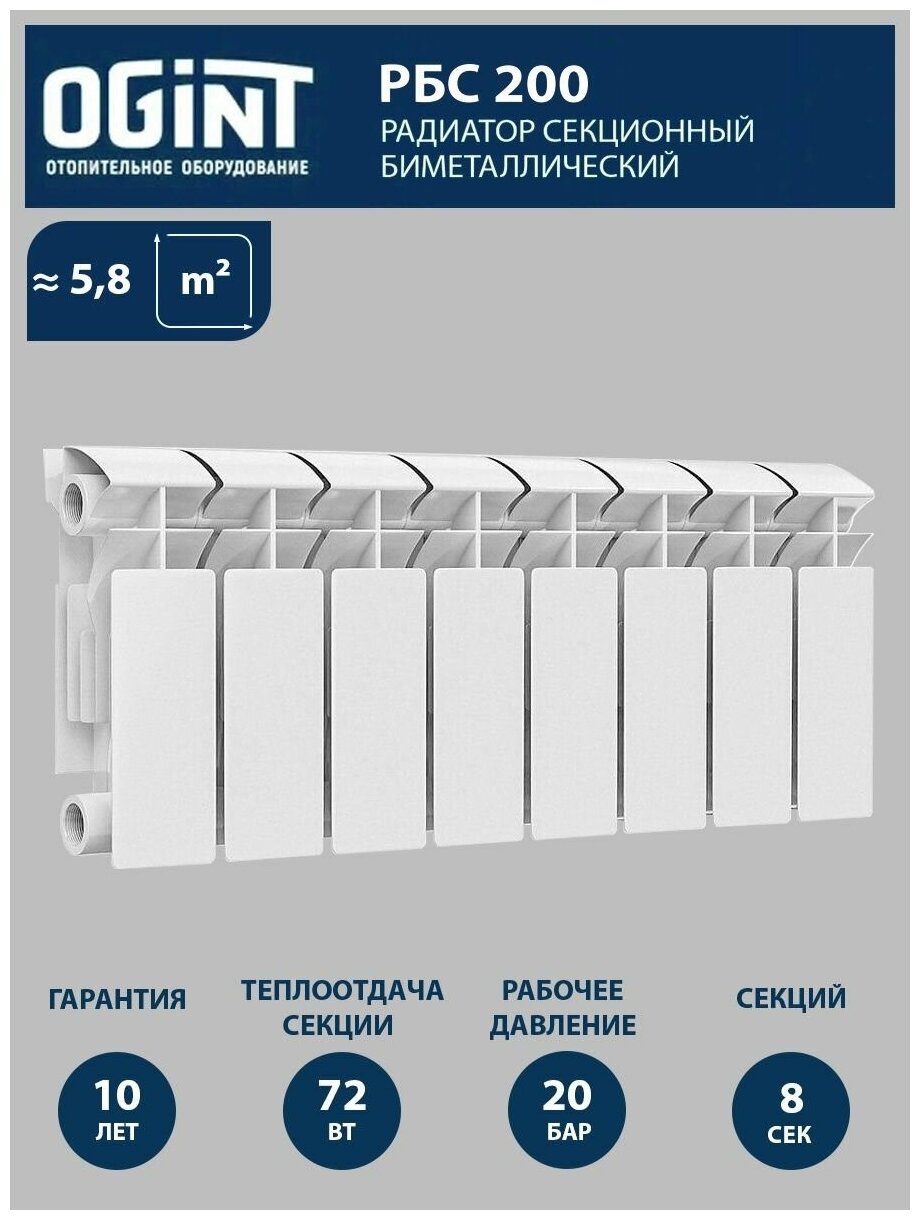 Радиатор биметаллический OGINT РБС 200 8 секций 432Вт