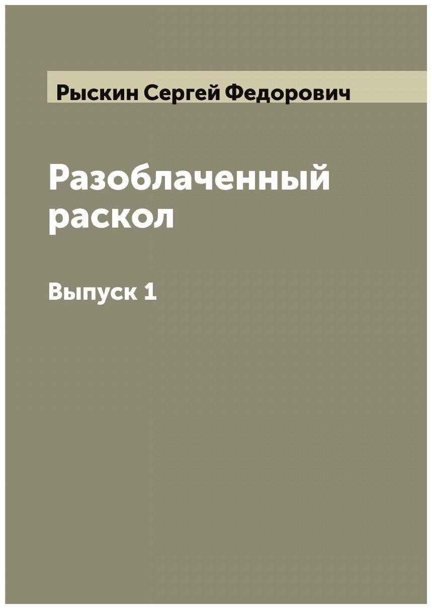 Книга Разоблаченный раскол (Рыскин Сергей Федорович) - фото №1