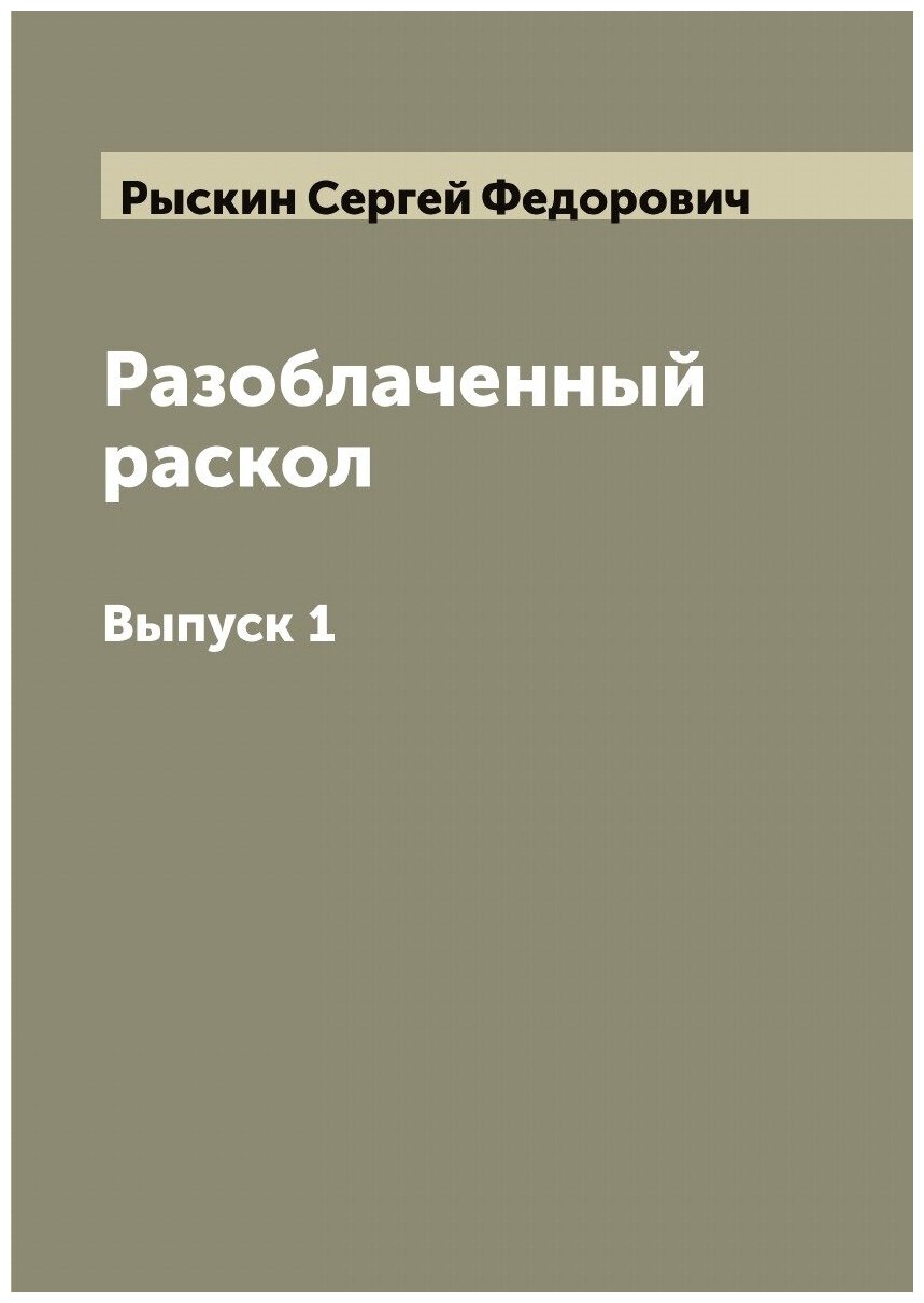 Разоблаченный раскол. Выпуск 1