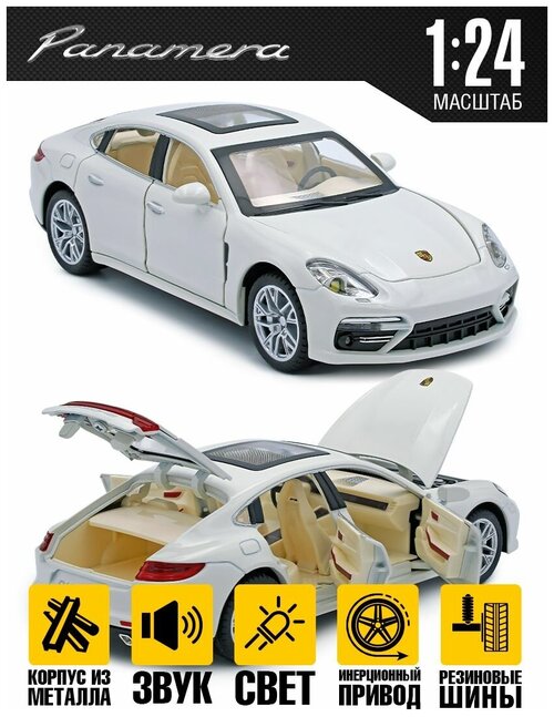 Машинка игрушечная Porsche Panamera 1:24 20 см