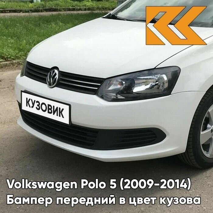 Бампер передний в цвет кузова Volkswagen Polo Фольксваген Поло (2009-2014) B4 - LB9A Белый