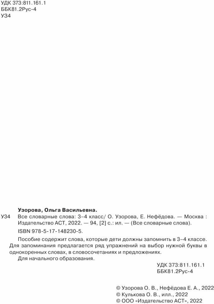 Все словарные слова 3-4 класс (Узорова Ольга Васильевна, Нефедова Елена Алексеевна) - фото №9
