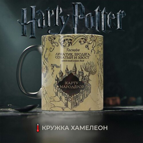 Магическая кружка Гарри Поттер, Карта мародёров. Карта Хогвартса. Кружка Harry Potter