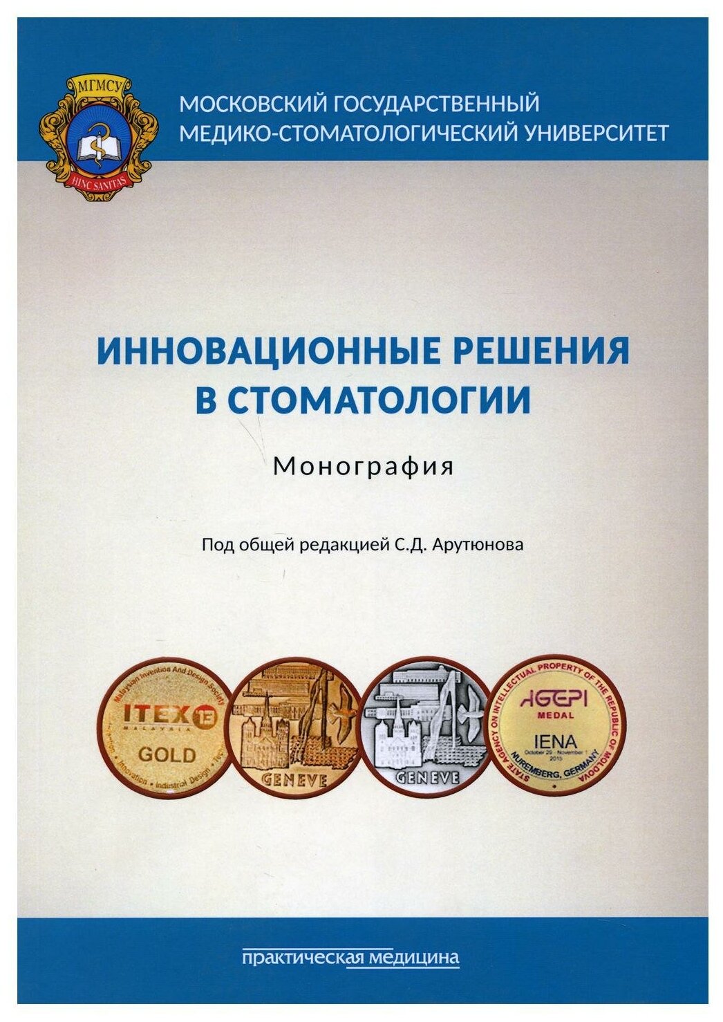 Инновационные решения в стоматологии. Монография - фото №1