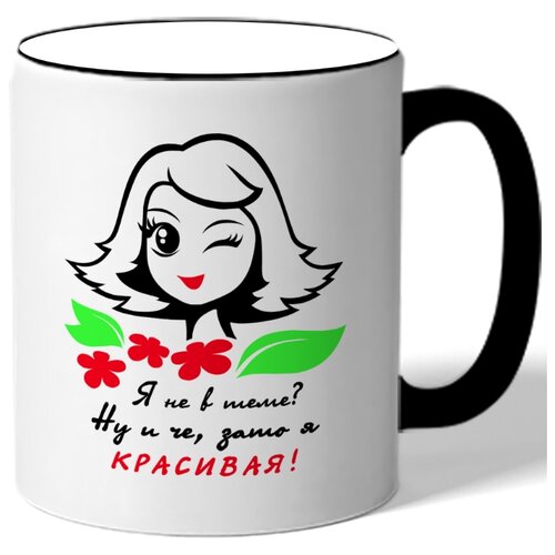 фото Кружка я не в теме? ну и что. зато я красивая drabs