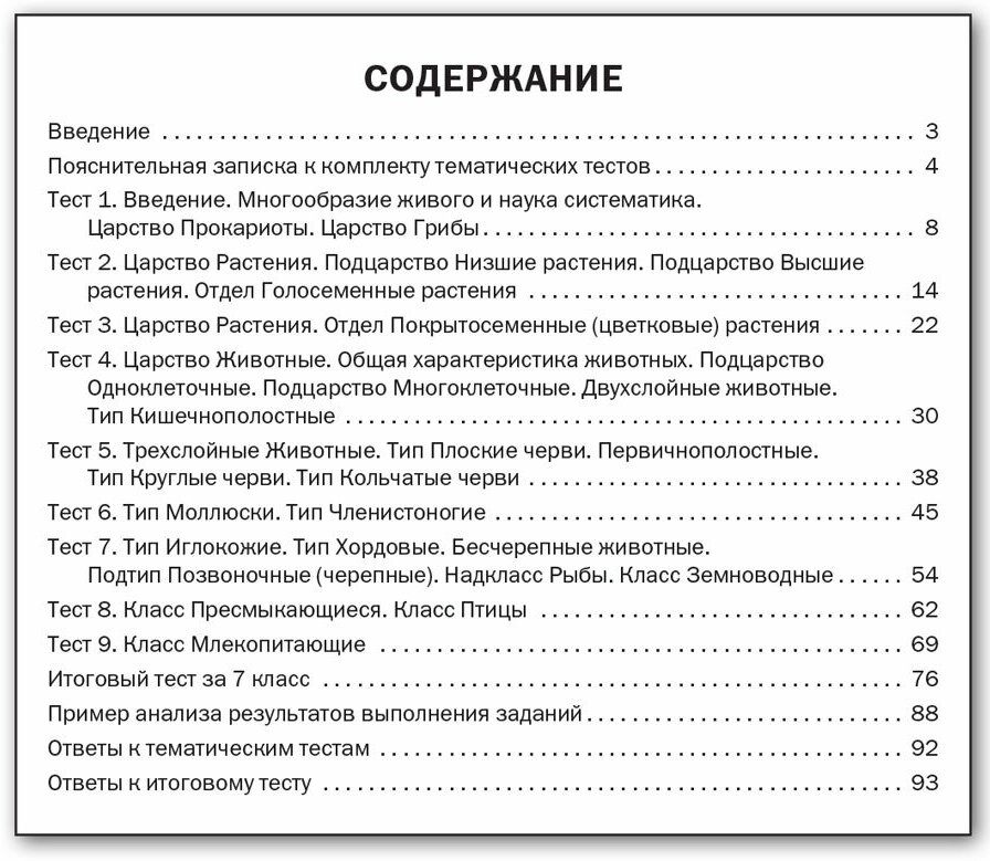 Биология. Тематические тесты. 7 класс - фото №3