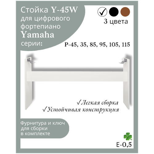 Стойка Y-45W для цифрового пианино Yamaha P-45, 35, 85, 95, 105, 115, белая подставка для цифрового пианино yamaha p 45 p 35 p 115 p 105 jam jy 45 bk