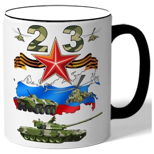фото Кружка с цветной ручкой к 23 февраля - карта россии в цветах флага, звезда, танки, вертолеты drabs