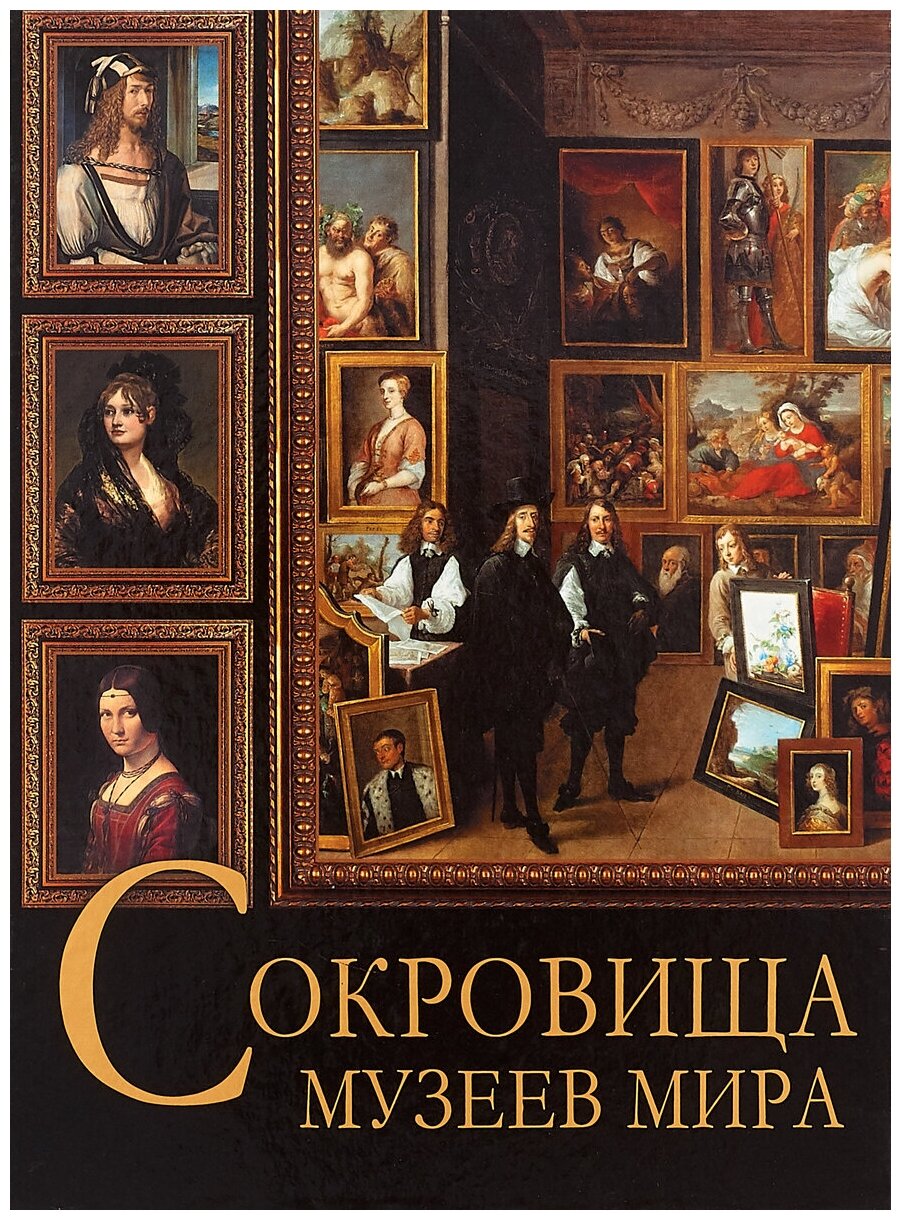 Сокровища музеев мира (Василенко Наталья Владимировна, Осипова Ирина Сергеевна, Дмитриевская Анастасия Станиславовна) - фото №7