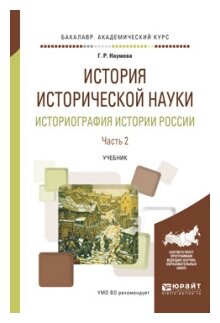 История исторической науки. Историография истории России. Часть 2. Учебник академического бакалавриата - фото №9