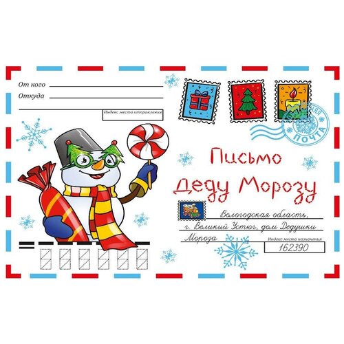 Волшебный конверт Новогодний Снеговик дюжикова анна габазова юлия волшебный конверт новогодний пингвин