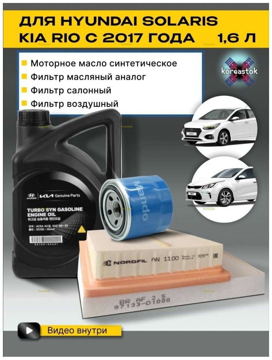 4 в 1: Масло моторное синтетическое 5w-30, 4л.+ набор из 3-х фильтров для Kia Rio, Hyundai Solaris 1.6 с 2017г.