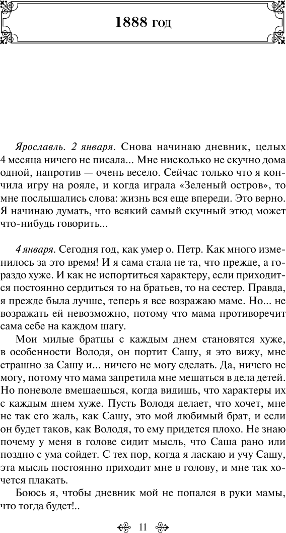 Дневники русской женщины (Дьяконова Елизавета Александровна) - фото №11