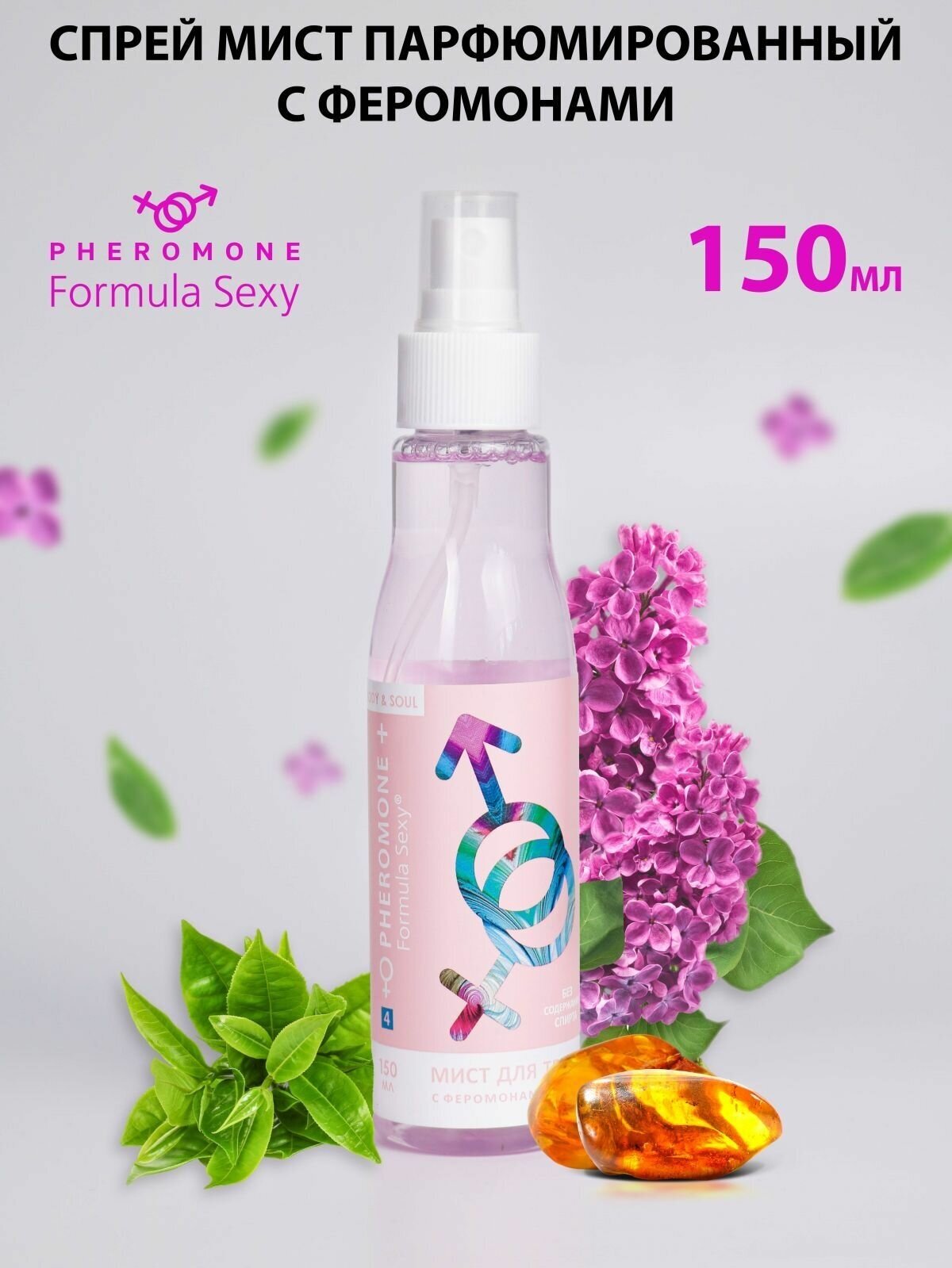 Мист для тела с феромонами Formula Sexy №4, 150 мл 9148706