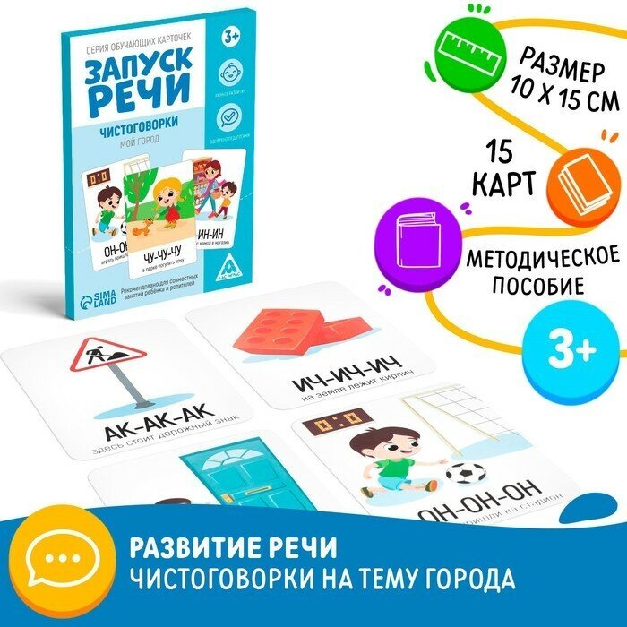 ЛАС играс Серия обучающих карточек «Запуск речи. Чистоговорки. Мой город», 15 карт