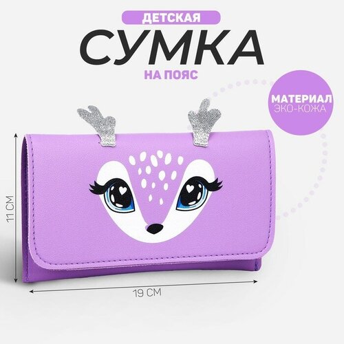 Сумка поясная NAZAMOK KIDS, фиолетовый сумка tamaris повседневная искусственная кожа фиолетовый