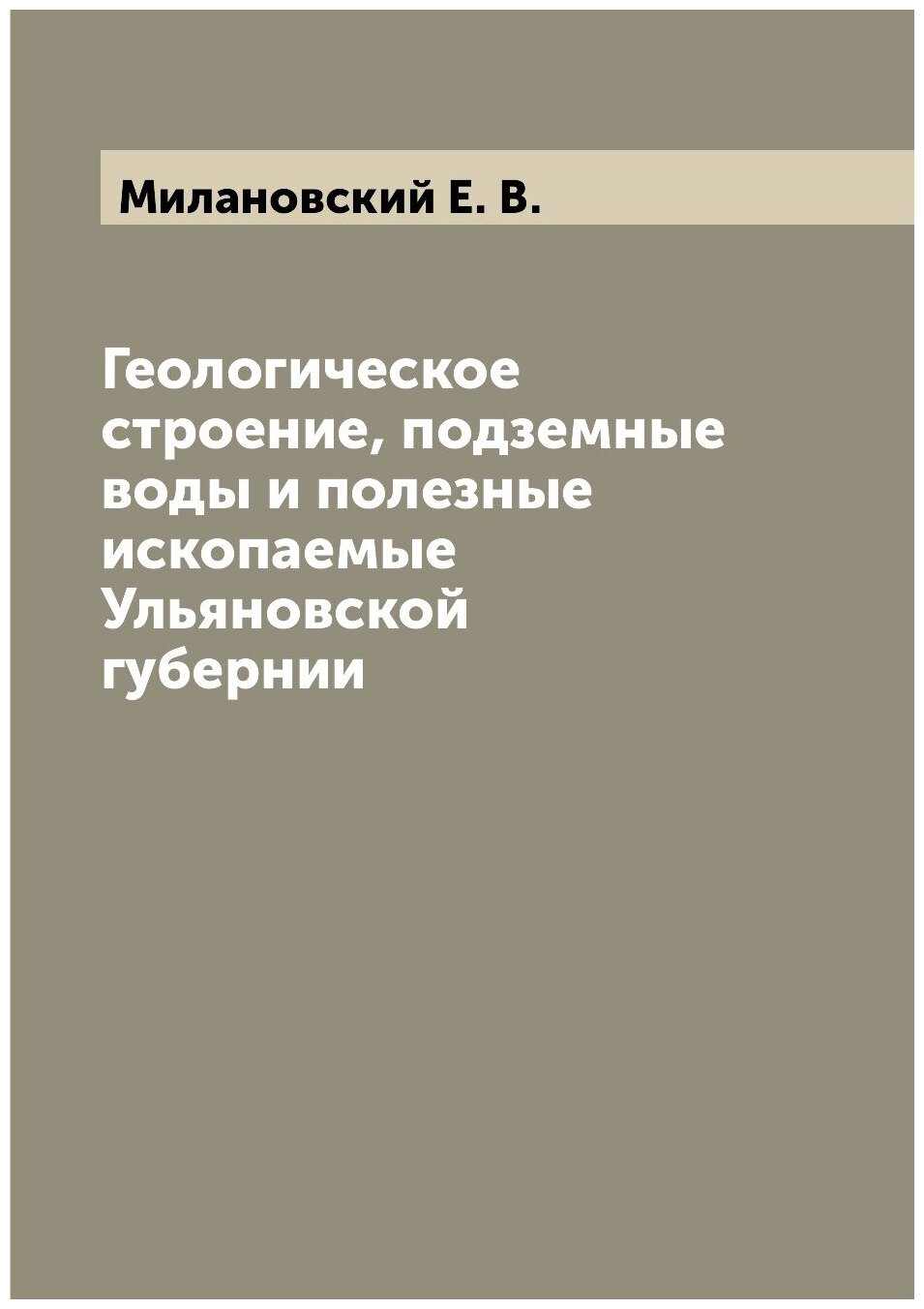 Геологическое строение, подземные воды и полезные ископаемые Ульяновской губернии