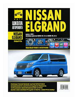 Nissan Elgrand (правый руль). Руководство по эксплуатации, тех. обслуживанию и ремонту. С 2002 г. - фото №2