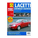Chevrolet Lacetti, Daewoo Lacetti. Руководство по эксплуатации, техническому обслуживанию и ремонту - изображение