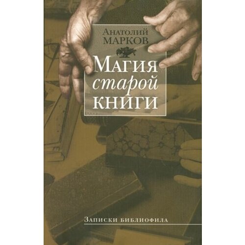 Анатолий марков: магия старой книги: записки библиофила