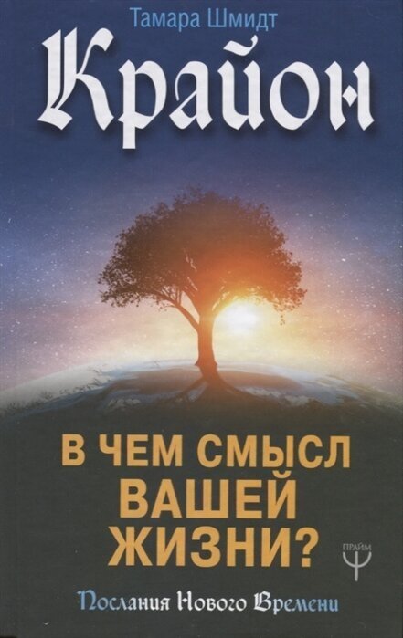 Крайон. В чем смысл вашей жизни?