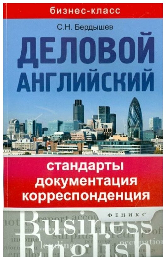 Бердышев С. Н. "Деловой английский. Стандарты документация корреспонденция"