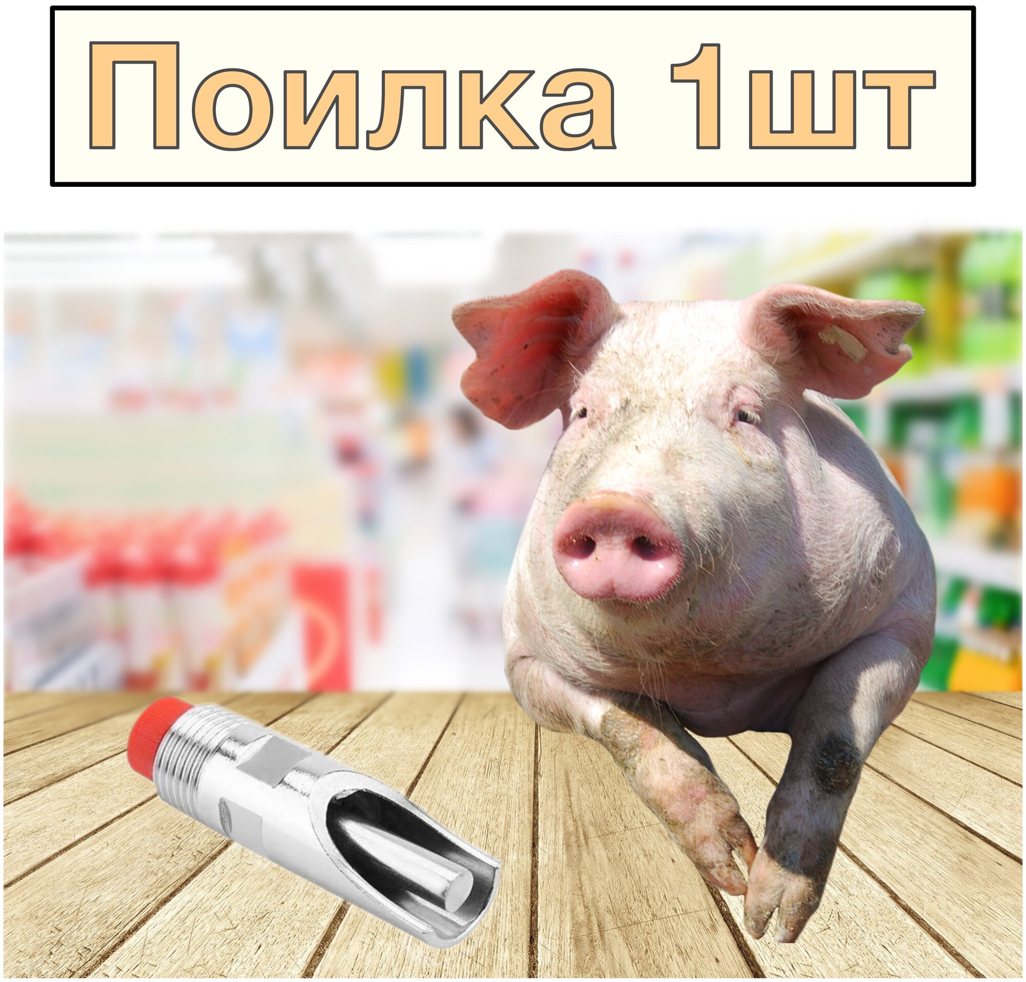 Поилка ниппельная для молодняка и откормочных свиней 1/2, металл 9201311
