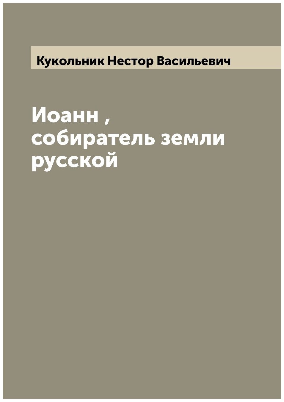 Книга Иоанн , собиратель земли русской - фото №1