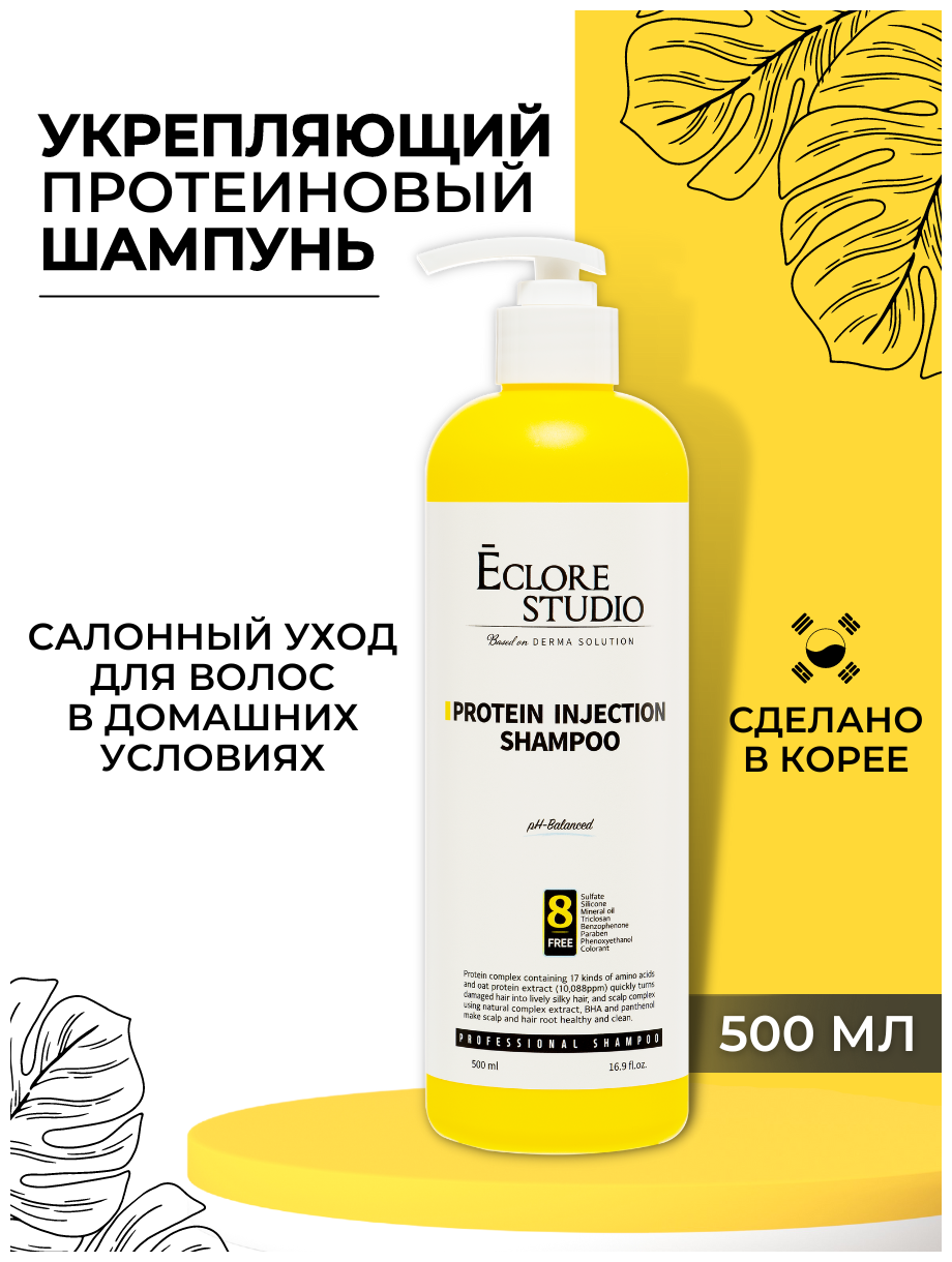 [ECLORE STUDIO] Протеиновый шампунь PROTEIN INJECTION SHAMPOO 500ml