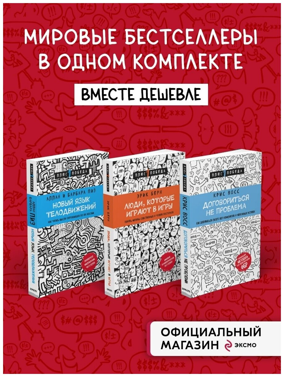 Комплект из 3 книг: Люди, которые играют в игры + Новый язык телодвижений + Договориться не проблема