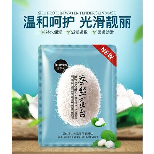 Images Увлажняющая тканевая маска с протеинами шелка Silk Protein Mask, 30 г, 30 мл Цвет: Синяя (Очищение)