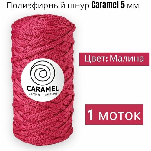 Шнур полиэфирный Caramel 5мм, Цвет: Малина, 75м/200г, шнур для вязания карамель