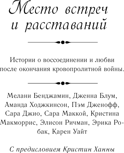 Место встреч и расставаний (Ханна Кристин, Маккой Сара, Бенджамин Мелани, Джио Сара, Уайт Карен, Дженофф Пэм, Макморрис Кристина) - фото №10