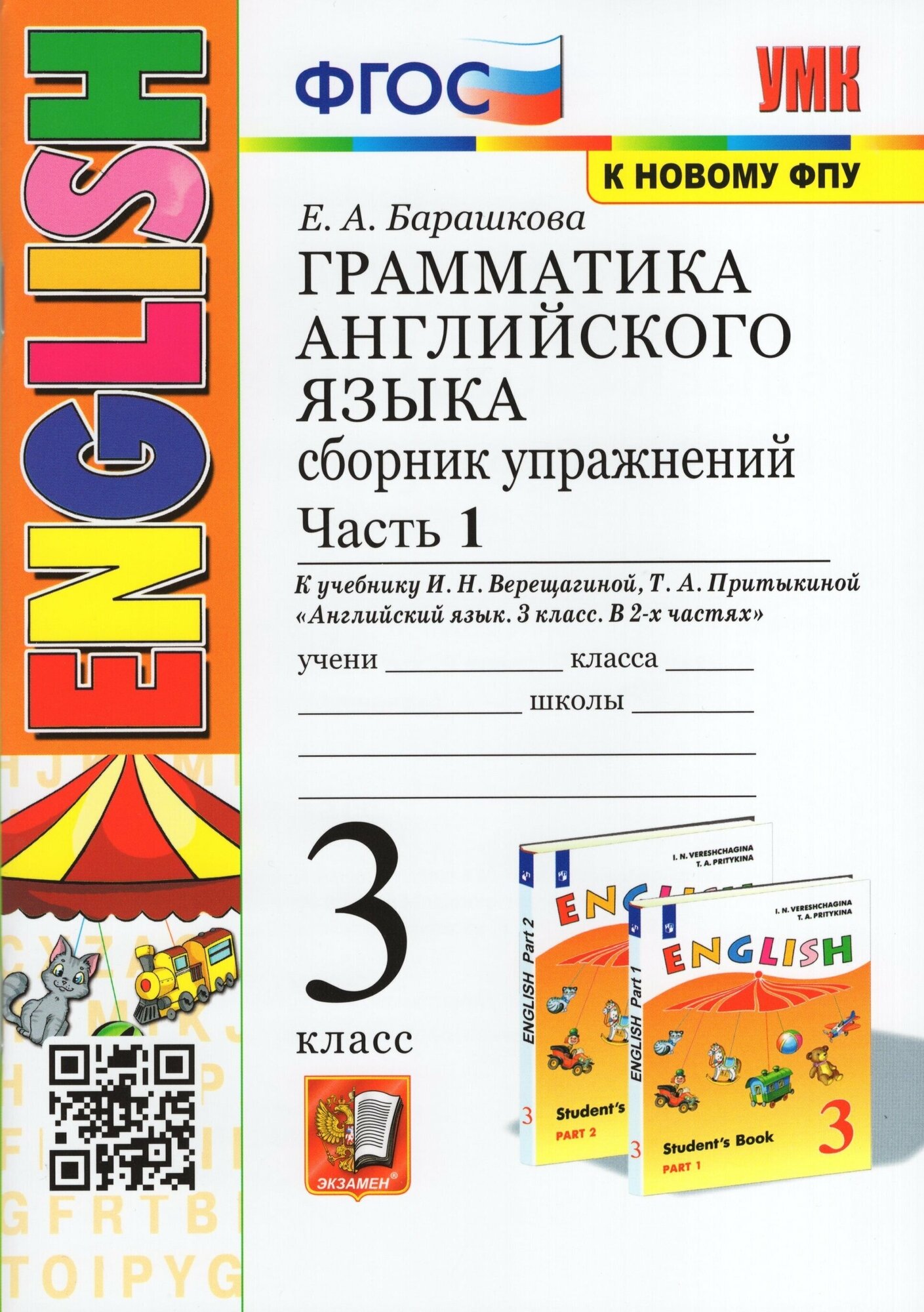 Грамматика английского языка. Сборник упражнений 3кл (3-й год) (Ч.1) (к учеб. Верещагиной) (Экз,2024)