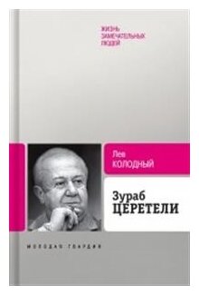 Колодный Л. "Зураб Церетели"