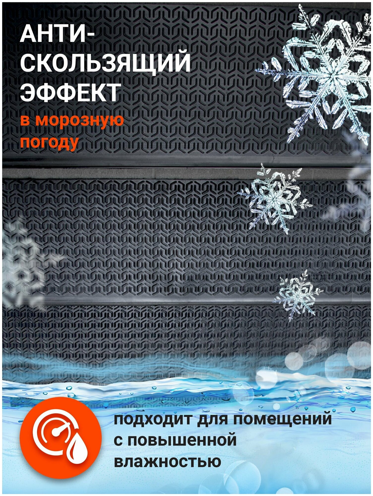 Коврик для ступеней резиновый Rubber Barrier размер 750*250*30, 3 шт