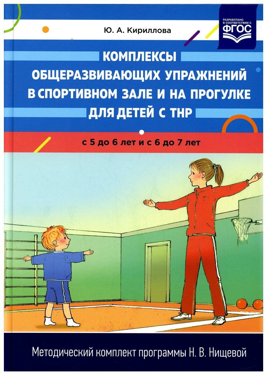 Кириллова Ю.А. "Комплексы общеразвивающих упражнений в спортивном зале и на прогулке для детей с ТНР с 5 до 7 лет"