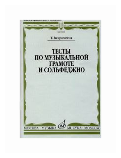 15509МИ Вахромеева Т. Тесты по музыкальной грамоте и сольфеджио. Издательство "Музыка"