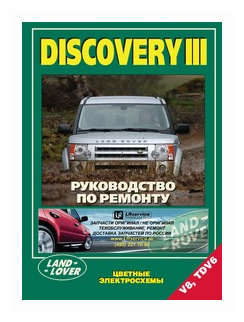 Land Rover Discovery III. Модели 2004-2009 гг. выпуска с бензиновым V8 (4,4 л.) и дизельным TDV6 (2,7 л.) двигателями. Руководство по ремонту и техническому обслуживанию (+ полезные ссылки) - фото №2
