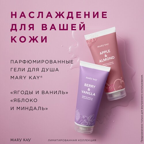 Парфюмированный гель для душа Mary Kay «Ягоды и Ваниль»