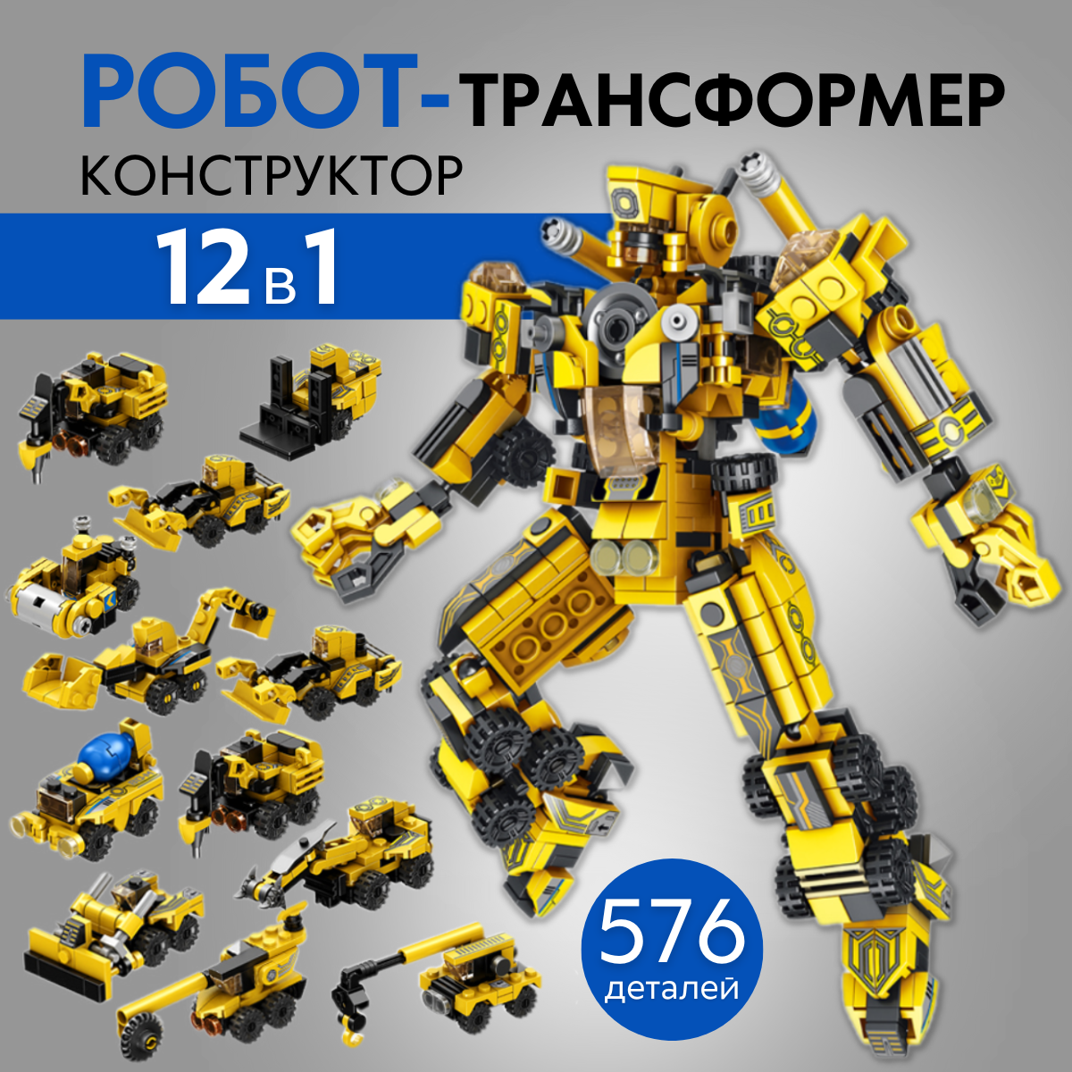 Конструктор для мальчика "дорожная техника" 12 в 1 из 573 деталей/Робот-трансформер/ Большой пластиковый конструктор