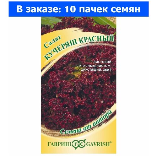 Салат Кучеряш красный 0,5г (Гавриш) автор - 10 ед. товара салат смесь краснолистный микс 0 5 г аэлита 10 ед товара