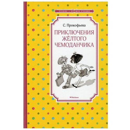 Прокофьева С. "Приключения жёлтого чемоданчика" типографская