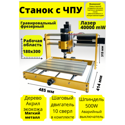 Гравировальный фрезерный станок CNC3018 PLUS, лазер 40000 мВт, X:300мм Y:180мм