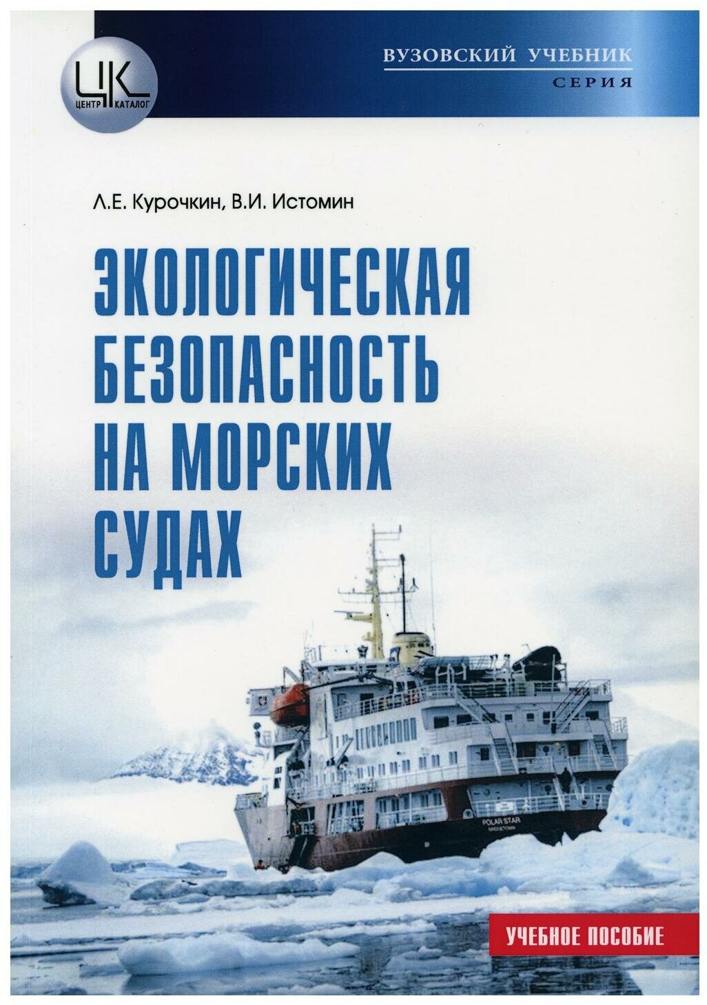 Экологическая безопасность на морских судах: учебное пособие. Курочкин Л. Е, Истомин В. И. Центркаталог